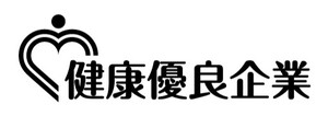 健康優良企業